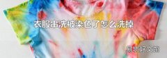 衣服串洗被染色了怎么洗掉
