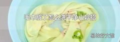 毛巾脏了怎么洗干净小妙招