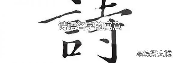 诗语名字的寓意