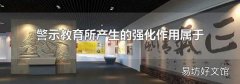 警示教育所产生的强化作用属于