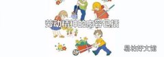 劳动精神的内容包括