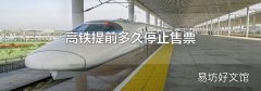高铁提前多久停止售票