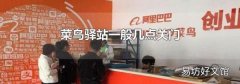 菜鸟驿站一般几点关门