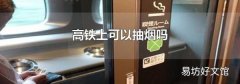 高铁上可以抽烟吗