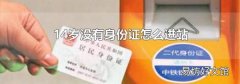 14岁没有身份证怎么进站
