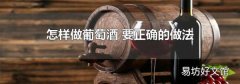 怎样做葡萄酒 要正确的做法