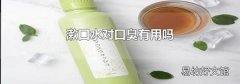 漱口水对口臭有用吗