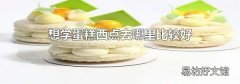 想学蛋糕西点去哪里比较好