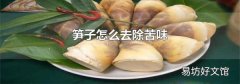 笋子怎么去除苦味