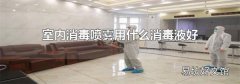 室内消毒喷雾用什么消毒液好