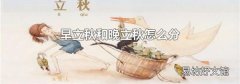 早立秋和晚立秋怎么分