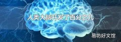 人类大脑开发了百分之几