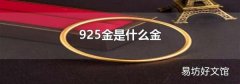 925金是什么金