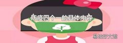 防疫四个一的具体内容
