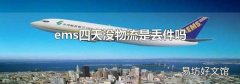 ems四天没物流是丢件吗