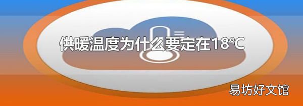 供暖温度为什么要定在18℃