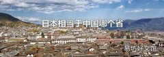 日本相当于中国哪个省