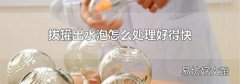 拔罐出水泡怎么处理好得快