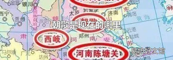 朝歌是现在的哪里