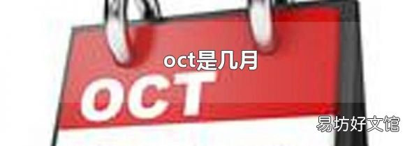 oct是几月