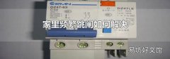 家里频繁跳闸如何解决