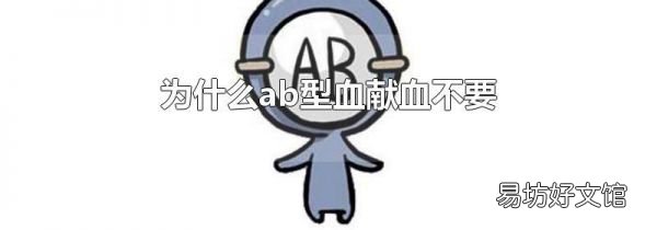 为什么ab型血献血不要