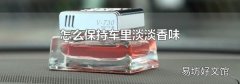 怎么保持车里淡淡香味