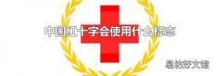 中国红十字会使用什么标志