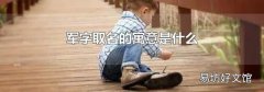 军字取名的寓意是什么