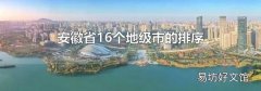 安徽省16个地级市的排序