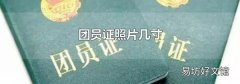 团员证照片几寸