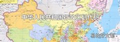 中华人民共和国行政区划代码