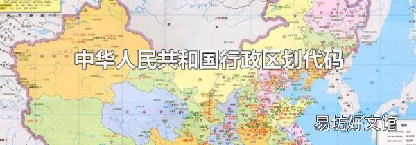 中华人民共和国行政区划代码