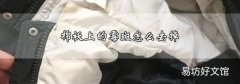 棉袄上的霉斑怎么去掉