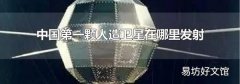 中国第一颗人造卫星在哪里发射