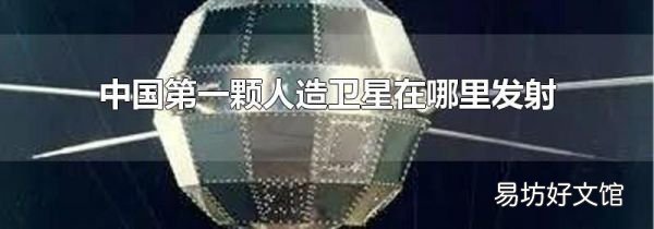 中国第一颗人造卫星在哪里发射
