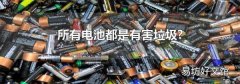 所有电池都是有害垃圾?