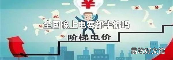 全国晚上电费都半价吗