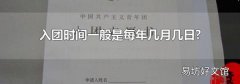 入团时间一般是每年几月几日?
