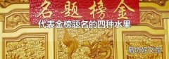 代表金榜题名的四种水果