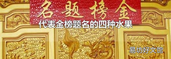 代表金榜题名的四种水果