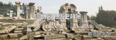 圆明园的历史背景