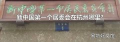 新中国第一个居委会在杭州哪里?