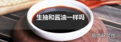 生抽和酱油一样吗