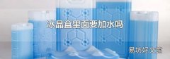 冰晶盒里面要加水吗