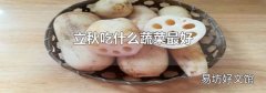 立秋吃什么蔬菜最好