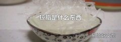 琼脂是什么东西