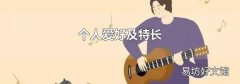 个人爱好及特长