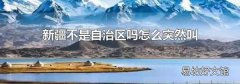 新疆不是自治区吗怎么突然叫