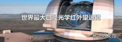 世界最大口径光学红外望远镜